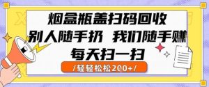 烟盒瓶盖扫码回收,别人随手扔 我们随手挣,闷声发大财,每天扫一扫,轻轻松松2张【揭秘】-16888副业资讯