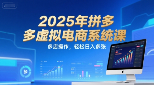 2025年拼多多虚拟电商系统课，多店操作，轻松日入多张-16888副业资讯