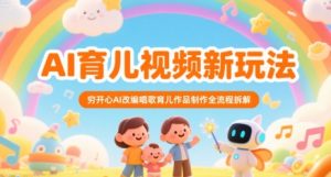 AI育儿视频新玩法，穷开心AI改编唱歌育儿作品制作全流程拆解-16888副业资讯