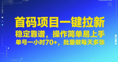 首码项目一键拉新,稳定靠谱,操作简单易上手,单号一小时70+,批量做每天多张【揭秘】