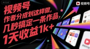 视频号创作者分成计划这样做,几秒搞定一条作品,1天收益1k+【揭秘】-16888副业资讯