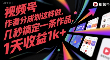 视频号创作者分成计划这样做，几秒搞定一条作品，1天收益1k+【揭秘】-16888副业资讯