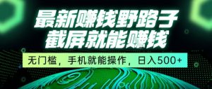最新野路子截屏就能挣钱，无门槛，手机就能操作，日入5张【揭秘】-16888副业资讯