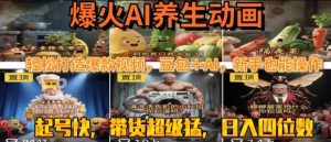 最新速成AI养生动画,轻松打造爆款视频,豆包+AI,日入四位数【揭秘】-16888副业资讯