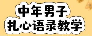 云天中年男人扎心语录图文视频，全套课程，含智能体，一键生成-16888副业资讯