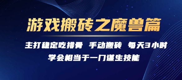 游戏搬砖之魔兽篇，稳定吃排骨每天3小时【揭秘】-16888副业资讯