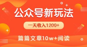 一天1.2k+,公众号流量主新玩法,操作简单容易上手-16888副业资讯
