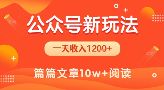 一天1.2k+，公众号流量主新玩法，操作简单容易上手-16888副业资讯