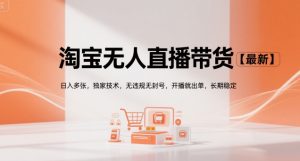 淘宝无人直播带货【最新】,日入多张,独家技术,无违规无封号,开播就出单,长期稳定【揭秘】-16888副业资讯