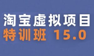 淘宝虚拟项目特训班15.0(更新2025)，适合新手或兼职操作，实现稳定收益-16888副业资讯