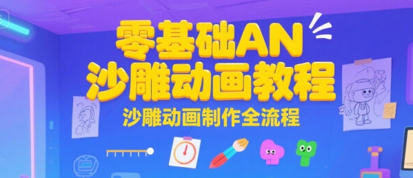 零基础AN沙雕动画教程，沙雕动画制作全流程-16888副业资讯