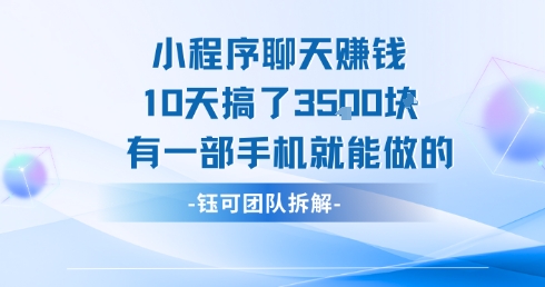 小程序聊天挣钱10天搞了3.5k，有一部手机就能做的-16888副业资讯