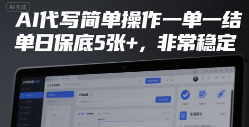AI代写简单操作一单一结，单日保底5张+，非常稳定【揭秘】-16888副业资讯