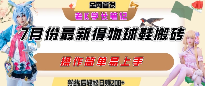 七月最新得物视频搬砖加球鞋搬砖玩法，可以多号矩阵操作，快速起号拉爆流量-16888副业资讯