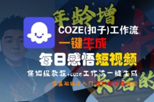 COZE(扣子)工作流一键生成每日感悟短视频，保姆级教程，零基础快速入门-16888副业资讯