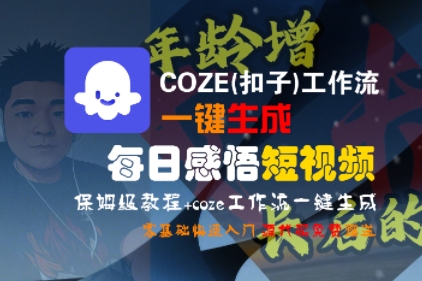 COZE(扣子)工作流一键生成每日感悟短视频，保姆级教程，零基础快速入门-16888副业资讯
