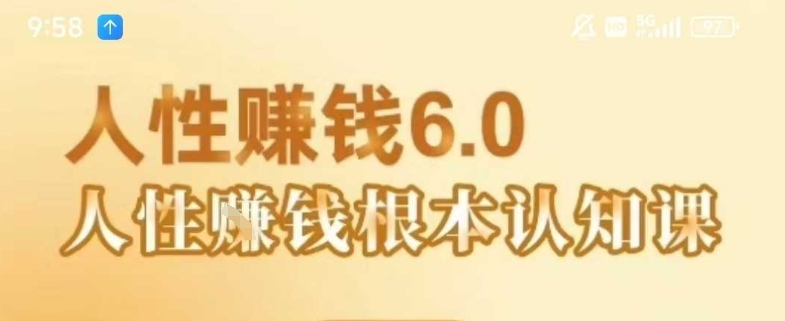 村西边老王《人性賺钱6.0》，懂人性賺钱就会很轻松【音频课】-16888副业资讯