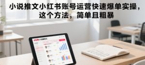小说推文小红书账号运营快速爆单实操，这个方法，简单且粗暴-16888副业资讯