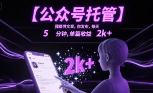 【公众号托管 】我提供文章,你发布,每天5分钟,单篇收益2k+【揭秘】-16888副业资讯