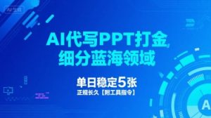 AI代写PPT打金,细分蓝海领域,单日稳定5张,正规长久【附工具指令】-16888副业资讯