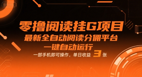 零撸阅读挂G项目，最新全自动阅读分佣平台，一键自动运行，一部手机即可操作，单日收益3张【揭秘】-16888副业资讯