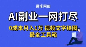 AI副业一网打尽0投入月入1W+视频文字绘图最全工具箱【揭秘】-16888副业资讯