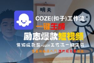 COZE(扣子)工作流一键生成励志爆款短视频,保姆级教程,零基础快速入门-16888副业资讯