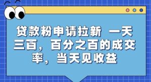 贷款粉申请拉新,一天三张,百分之百的成交率,当天见收益【揭秘】-16888副业资讯
