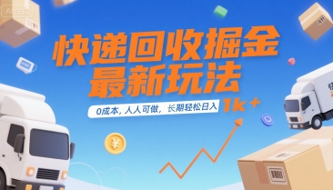 快递回收掘金最新玩法，0成本，人人可做，长期稳定的副业，轻松日入1k+【揭秘】-16888副业资讯