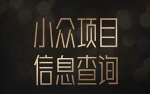 小众蓝海项目情感查询，女粉暴力掘金，轻松日入500+【揭秘】-16888副业资讯