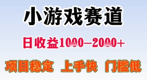 暑假高收益项目，无门槛小游戏赛道，项目长期稳定，上手快，日收益2k+【揭秘】-16888副业资讯