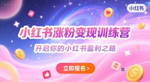 小红书涨粉变现训练营，开启你的小红书盈利之路-16888副业资讯