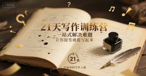 21天写作训练营，​一站式解决难题，让你提笔就能写起来-16888副业资讯