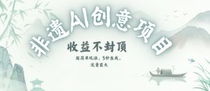 创意热门赛道,纯AI制作非遗书签,收益不封顶-16888副业资讯