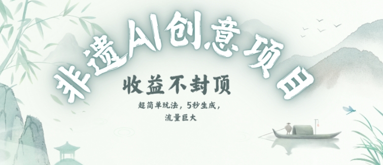 创意热门赛道，纯AI制作非遗书签，收益不封顶-16888副业资讯