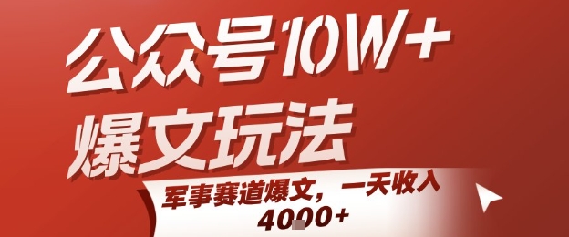 公众号10W+爆文玩法，军事赛道爆文，一天收入1k+，小白入手最快的项目-16888副业资讯