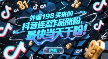 外面198买来的抖音连怼作品涨粉，最快当天千粉-16888副业资讯