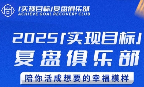 2025实现目标，复盘俱乐部，陪你活成想要的幸福模样-16888副业资讯