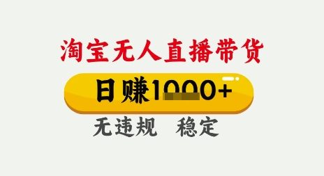 淘宝无人直播带货，日入多张，无需露脸无需说话，无违规无封号，只要一台电脑即可全天开播【揭秘】-16888副业资讯