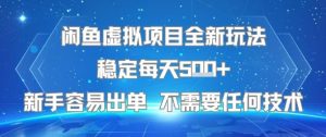 闲鱼虚拟项目全新玩法稳定每天5张+新手容易出单 不需要任何技术-16888副业资讯