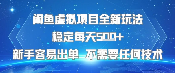 闲鱼虚拟项目全新玩法稳定每天5张+新手容易出单 不需要任何技术-16888副业资讯