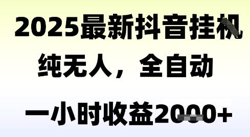 独家抖音无人撸礼物，全自动纯无人，长期稳定 一个小时收益2k+，小白当天拿结果【揭秘】-16888副业资讯