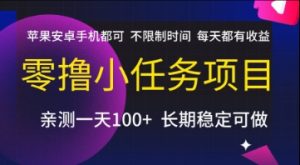 零撸小任务项目，苹果安卓手机都可以做，不限制时间，每天都有收益【揭秘】-16888副业资讯