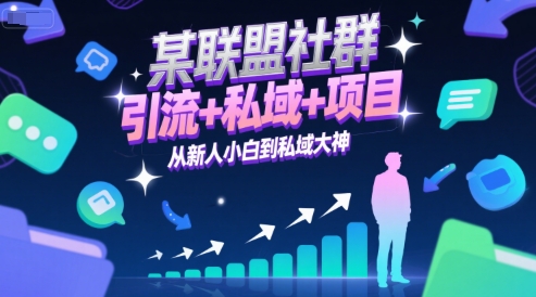 某联盟社群，引流+私域+项目，从新人小白到私域大神-16888副业资讯