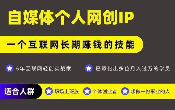 网创类公众号项目，自媒体个人网创IP，强IP强变现，操作一辈子-16888副业资讯