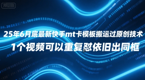 25年6月底最新快手mt卡模板搬运过原创技术，1个视频可以重复怼依旧出同框-16888副业资讯