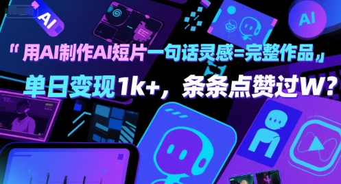 用AI制作AI短片一句话灵感=完整作品 单日变现1k+，条条点赞过W-16888副业资讯