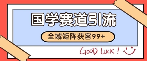 国学赛道精准拓客，自热矩阵日引99+ 获客SOP【揭秘】-16888副业资讯