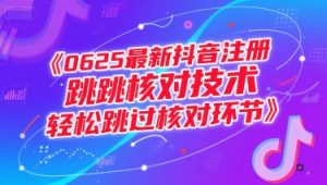 0625最新抖音注册跳核对技术，轻松跳过核对环节-16888副业资讯