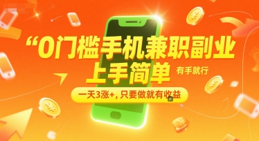0门槛手机兼职副业，上手简单，有手就行，一天3涨+，只要做就有收益【揭秘】-16888副业资讯